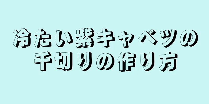 冷たい紫キャベツの千切りの作り方