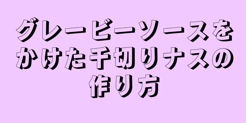 グレービーソースをかけた千切りナスの作り方