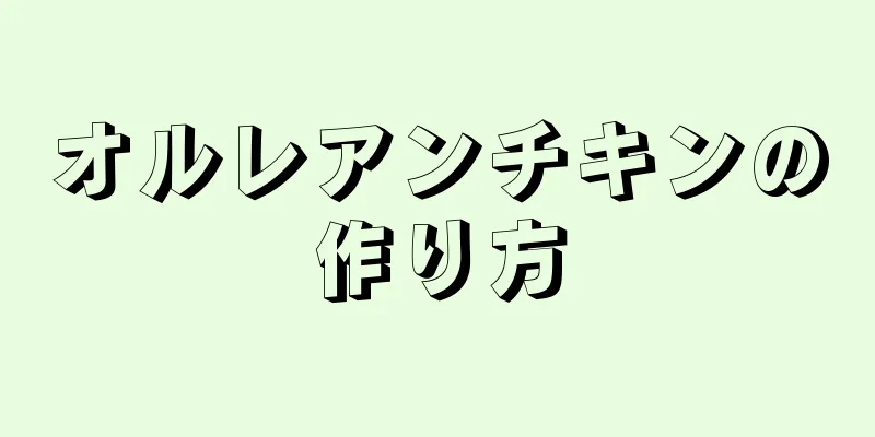 オルレアンチキンの作り方