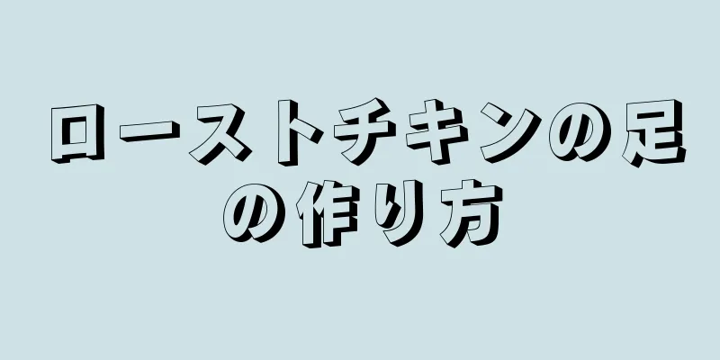 ローストチキンの足の作り方