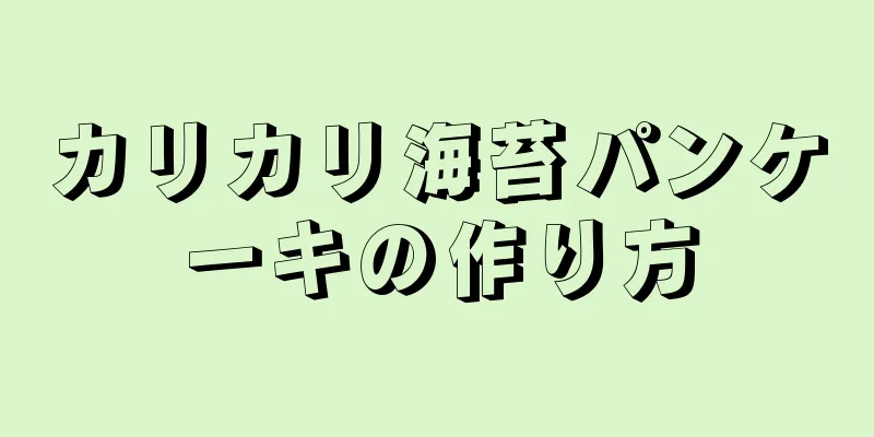 カリカリ海苔パンケーキの作り方