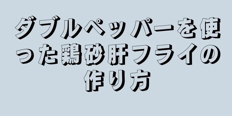 ダブルペッパーを使った鶏砂肝フライの作り方