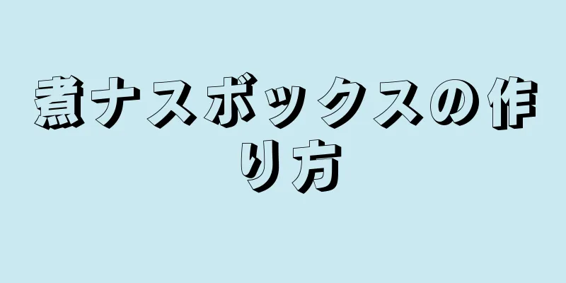 煮ナスボックスの作り方