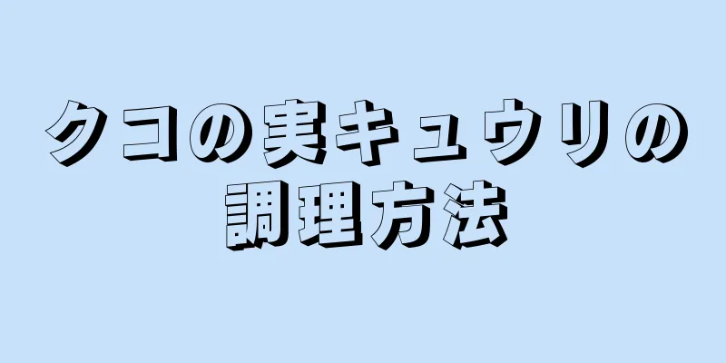 クコの実キュウリの調理方法