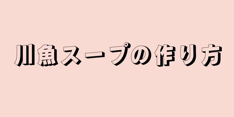 川魚スープの作り方