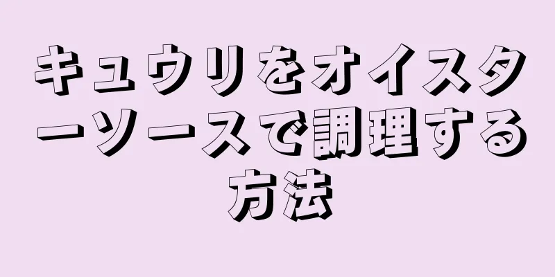 キュウリをオイスターソースで調理する方法