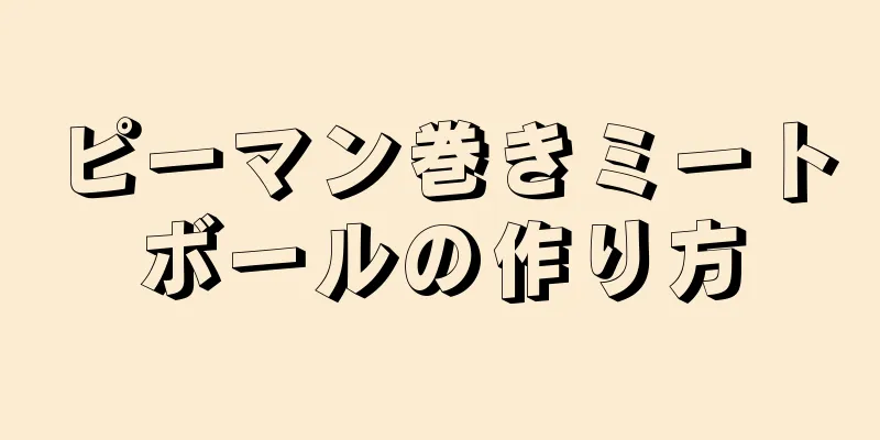 ピーマン巻きミートボールの作り方