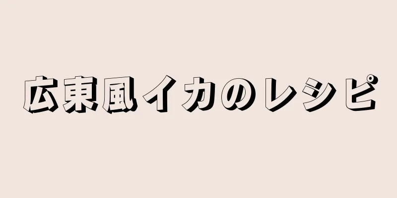 広東風イカのレシピ