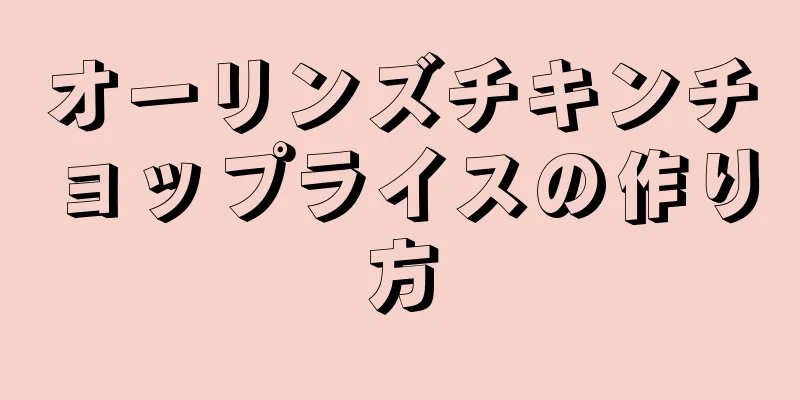 オーリンズチキンチョップライスの作り方