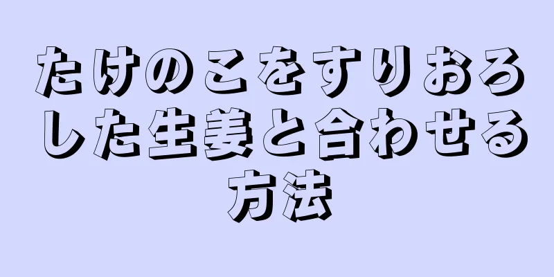 たけのこをすりおろした生姜と合わせる方法