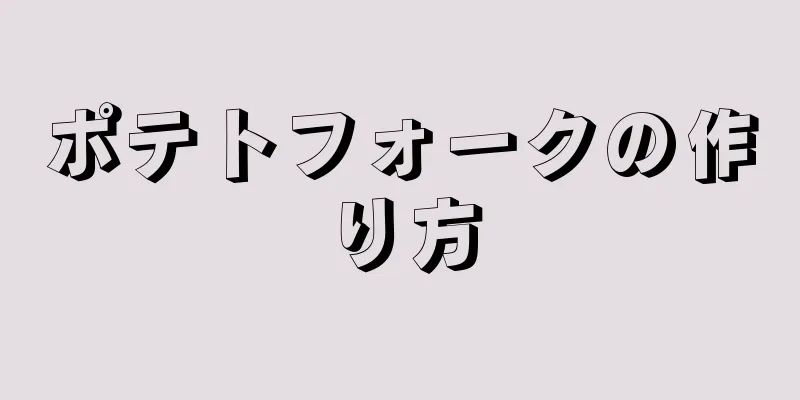 ポテトフォークの作り方