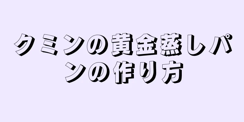 クミンの黄金蒸しパンの作り方