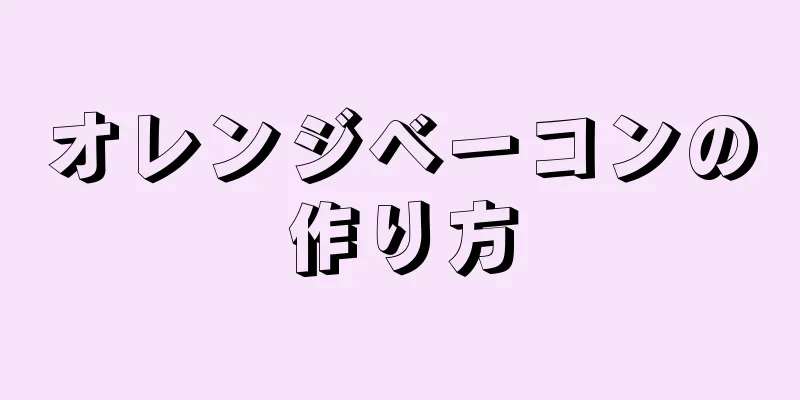 オレンジベーコンの作り方