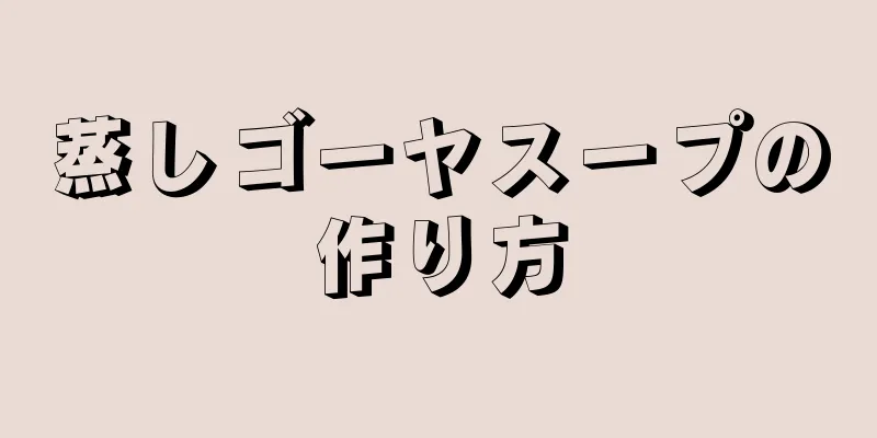 蒸しゴーヤスープの作り方