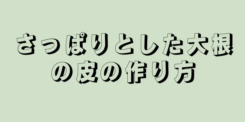 さっぱりとした大根の皮の作り方