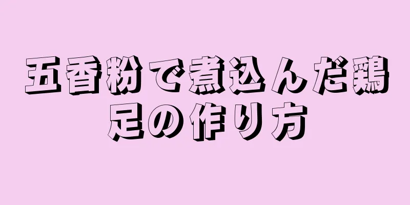 五香粉で煮込んだ鶏足の作り方