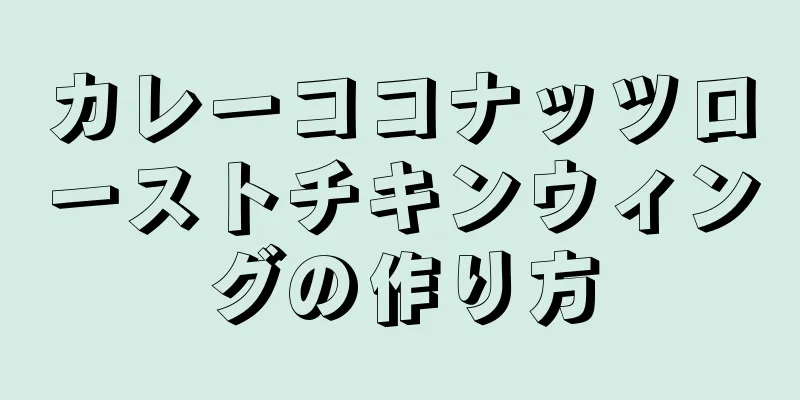 カレーココナッツローストチキンウィングの作り方