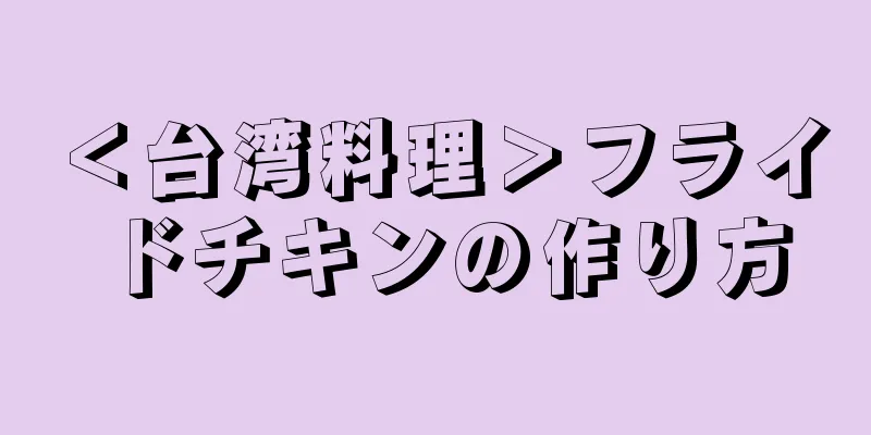 ＜台湾料理＞フライドチキンの作り方