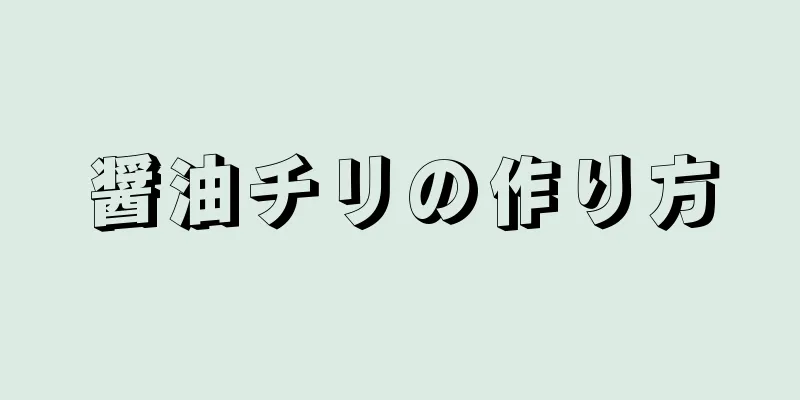 醤油チリの作り方