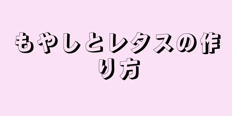 もやしとレタスの作り方