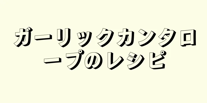 ガーリックカンタロープのレシピ