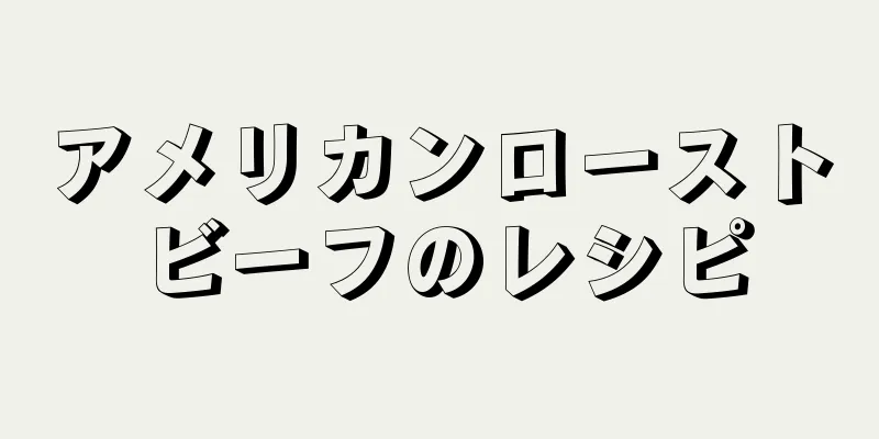 アメリカンローストビーフのレシピ