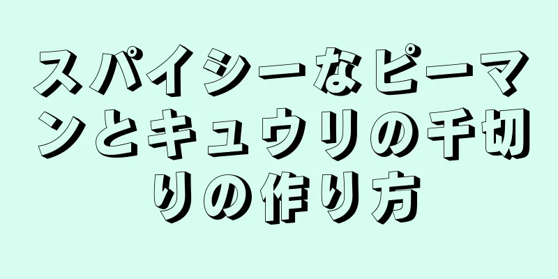 スパイシーなピーマンとキュウリの千切りの作り方