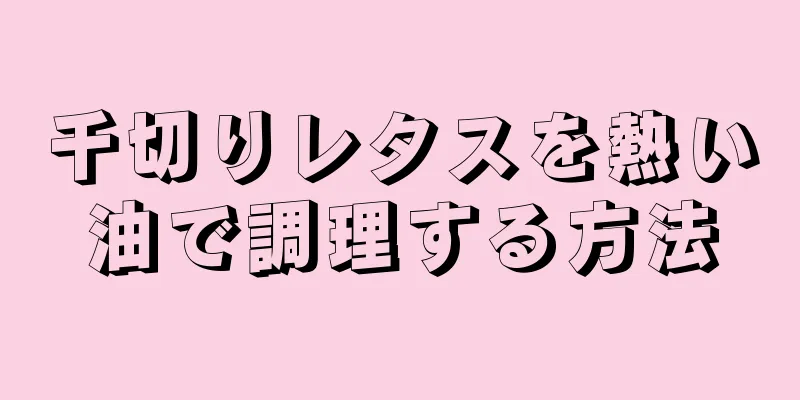 千切りレタスを熱い油で調理する方法