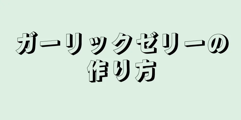 ガーリックゼリーの作り方