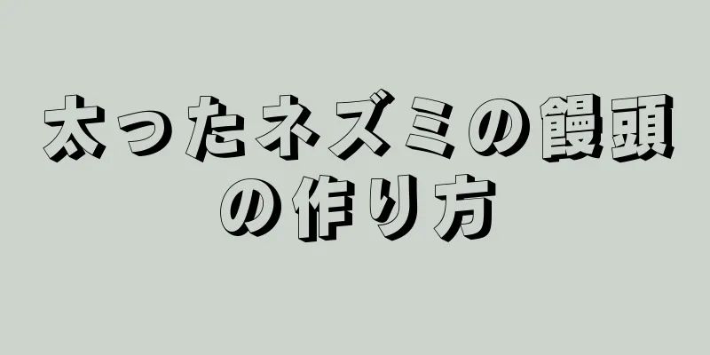 太ったネズミの饅頭の作り方