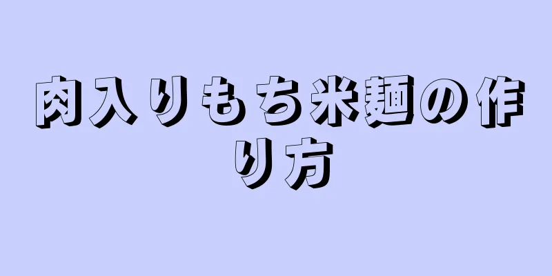 肉入りもち米麺の作り方