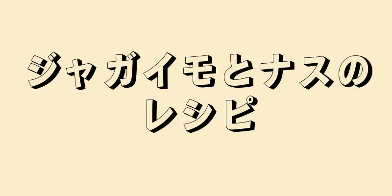 ジャガイモとナスのレシピ