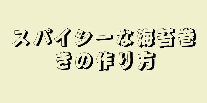 スパイシーな海苔巻きの作り方