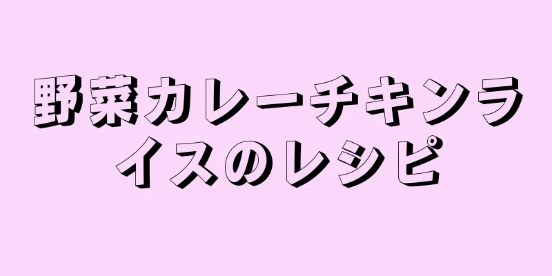 野菜カレーチキンライスのレシピ