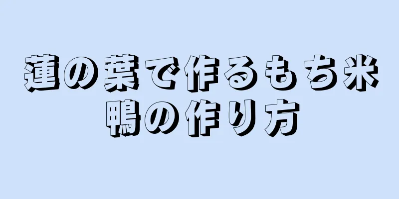 蓮の葉で作るもち米鴨の作り方