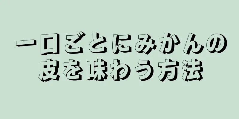 一口ごとにみかんの皮を味わう方法