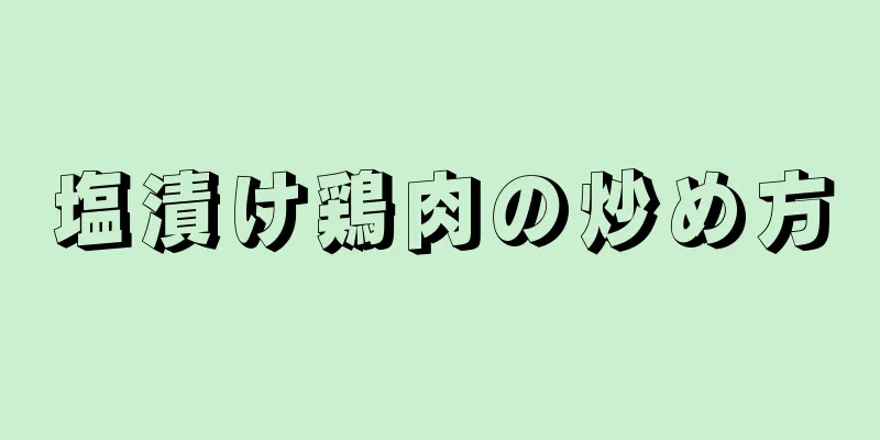 塩漬け鶏肉の炒め方