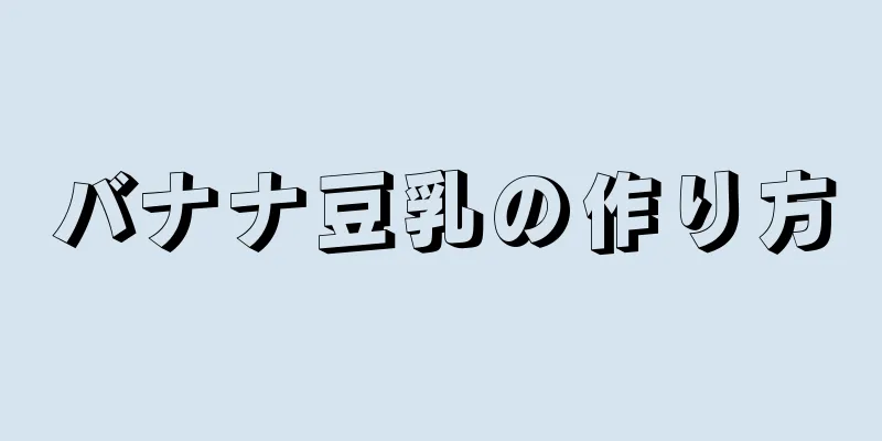 バナナ豆乳の作り方