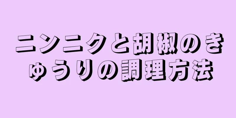 ニンニクと胡椒のきゅうりの調理方法