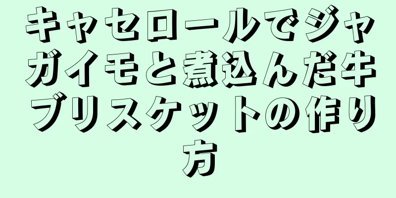 キャセロールでジャガイモと煮込んだ牛ブリスケットの作り方