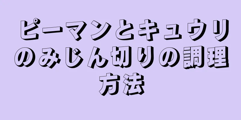 ピーマンとキュウリのみじん切りの調理方法