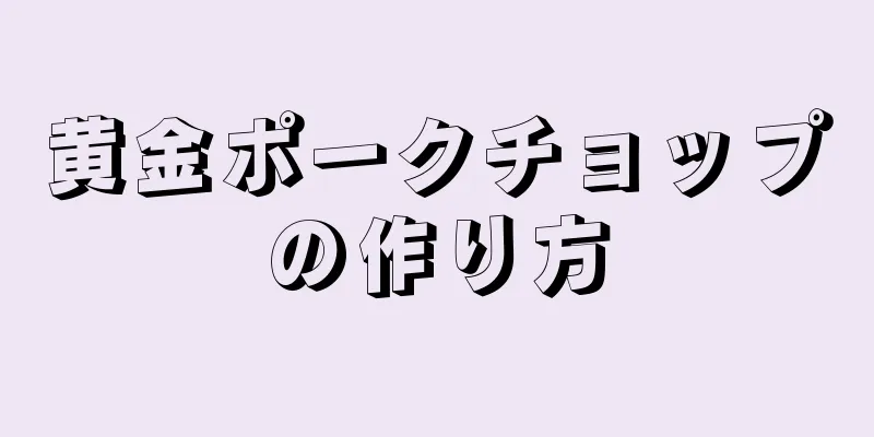 黄金ポークチョップの作り方