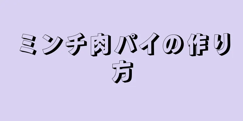 ミンチ肉パイの作り方