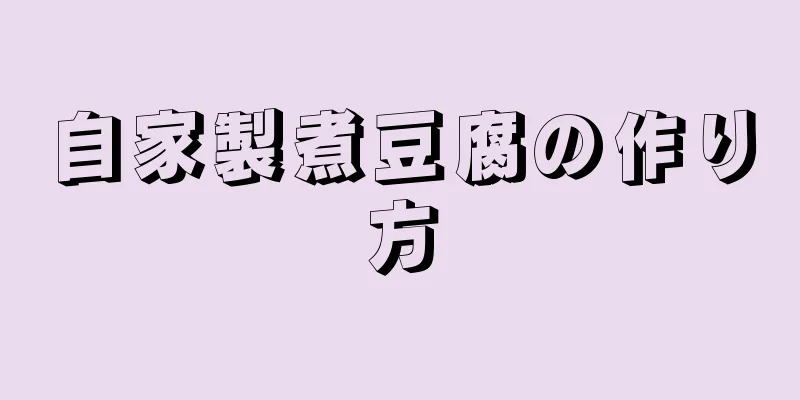 自家製煮豆腐の作り方