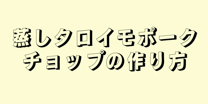 蒸しタロイモポークチョップの作り方