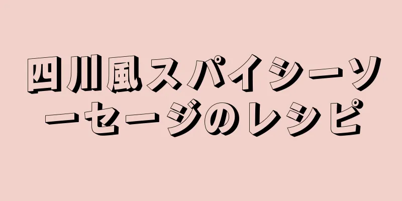 四川風スパイシーソーセージのレシピ