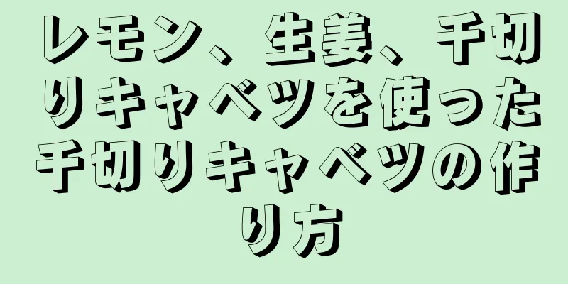 レモン、生姜、千切りキャベツを使った千切りキャベツの作り方