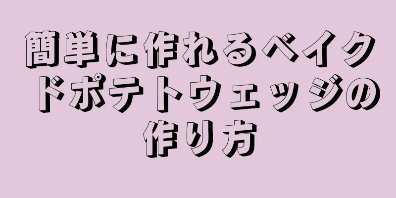 簡単に作れるベイクドポテトウェッジの作り方