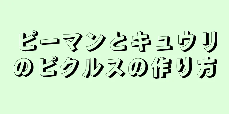 ピーマンとキュウリのピクルスの作り方