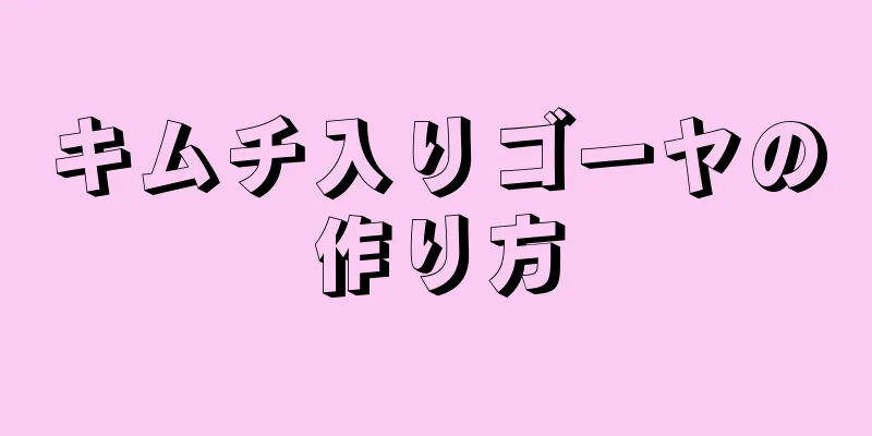 キムチ入りゴーヤの作り方